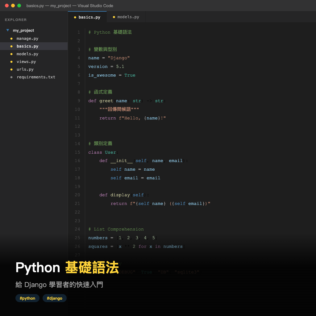 Python 基礎語法速覽：給 Django 學習者的快速入門 | Django 教學
