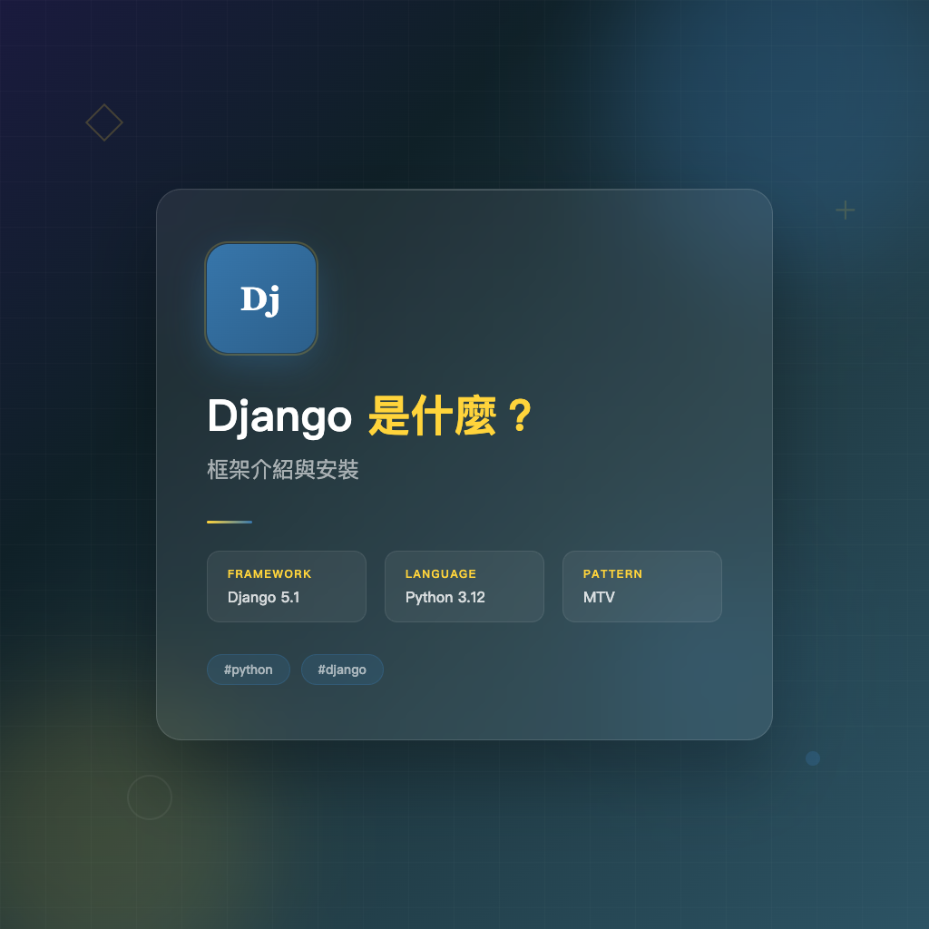 Django 是什麼？框架介紹與安裝 | Django 教學