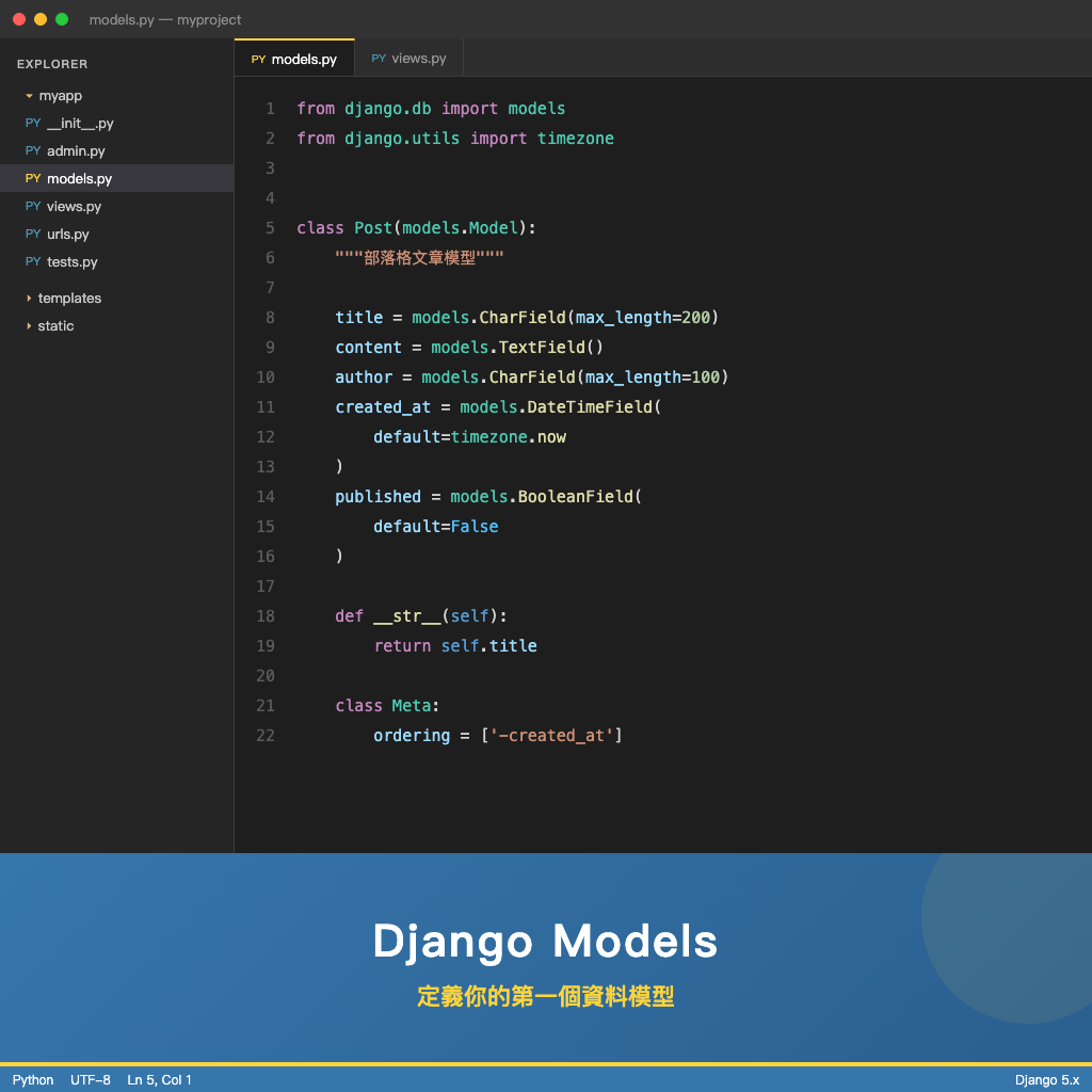 Django Models 基礎：定義你的第一個資料模型 | Django 教學