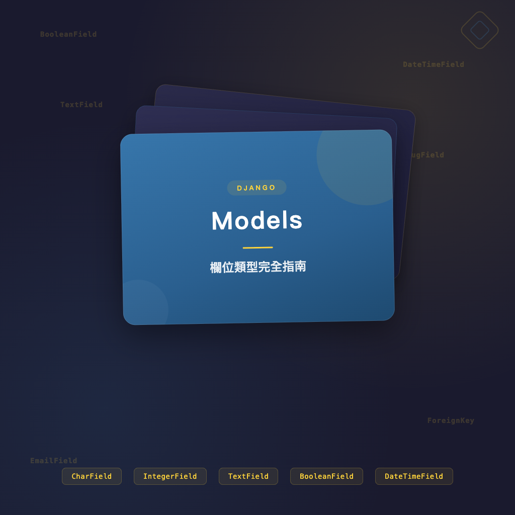 Django Models 欄位類型完全指南 | Django 教學