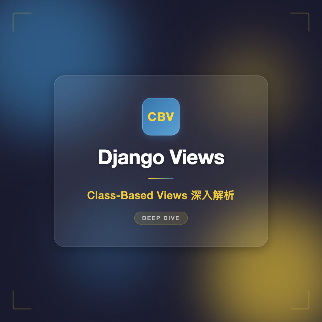 Django Views：Class-Based Views 類別視圖深入解析 | Django 教學
