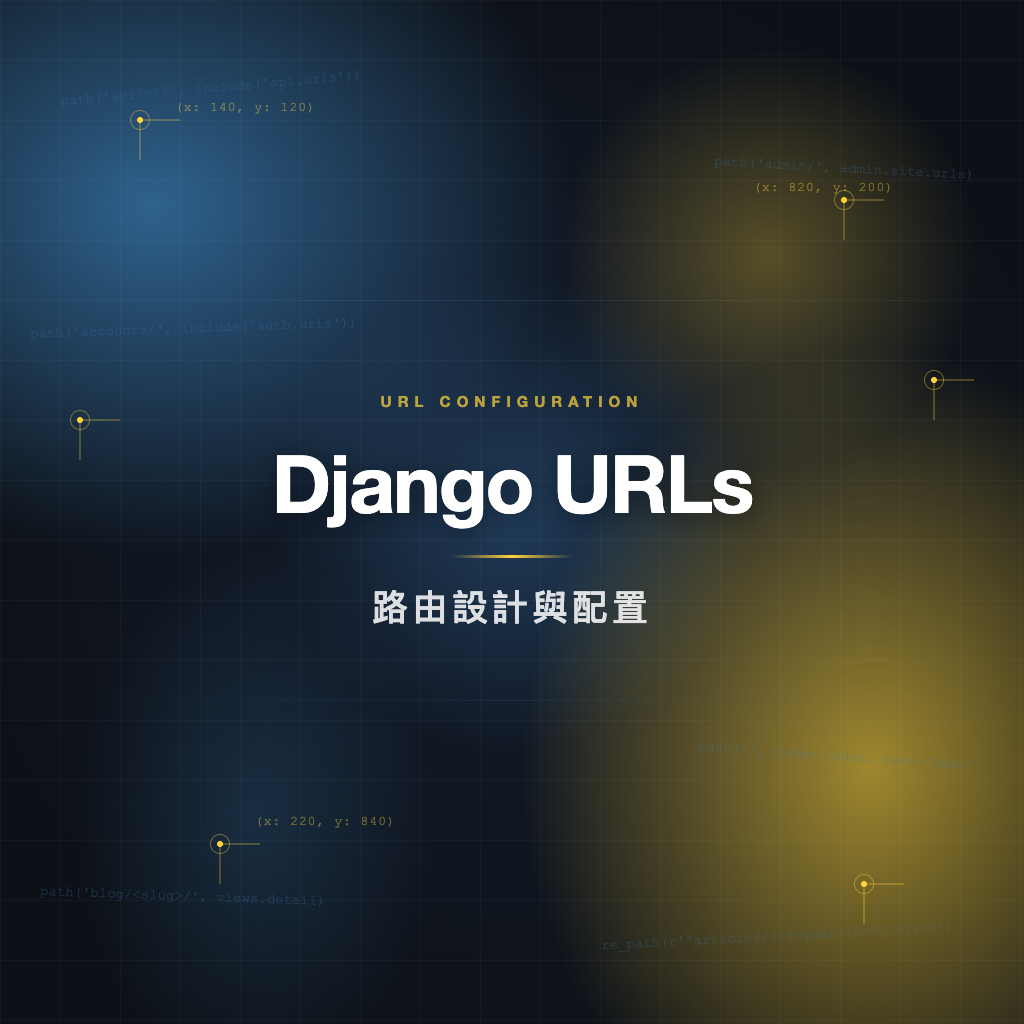 Django URLs 路由設計與配置完全指南 | Django 教學