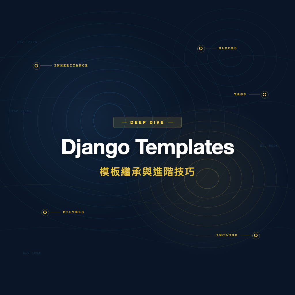 Django Templates 進階：模板繼承、自訂標籤與靜態檔案 | Django 教學