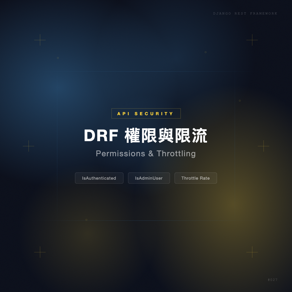 DRF 權限控制與 API 限流完全指南 | Django 教學