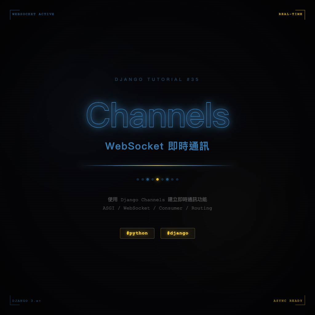 Django Channels 與 WebSocket 即時通訊實戰 | Django 教學