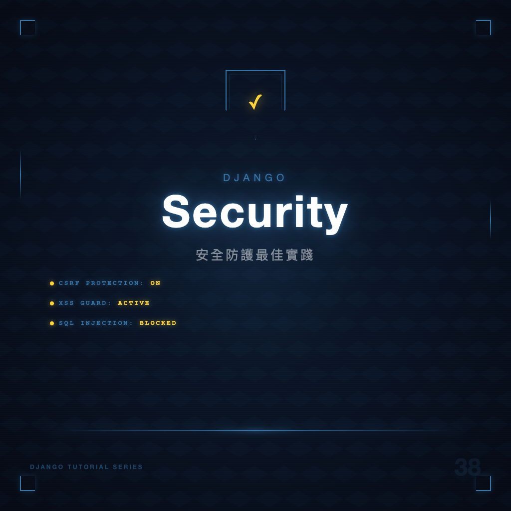 Django Security 安全防護最佳實踐 | Django 教學