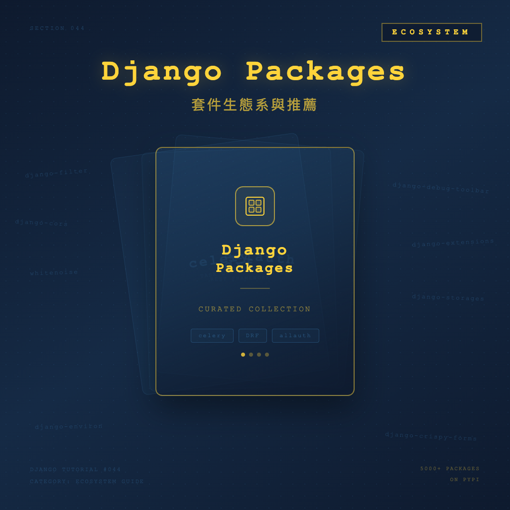 Django 套件生態系：必裝套件與推薦工具 | Django 教學