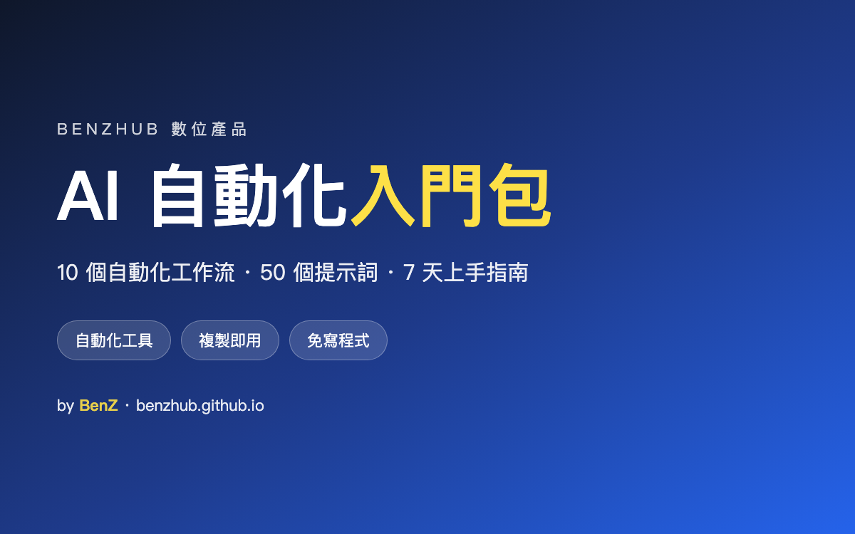 AI 自動化入門包